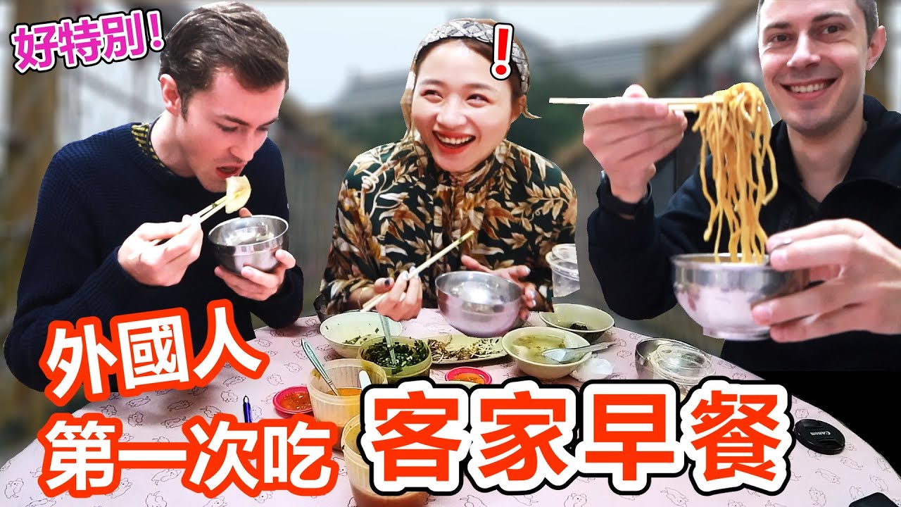 外國人第一次吃苗栗最客家的早餐！Foreigners eat Hakka breakfast for the first time in Miaoli