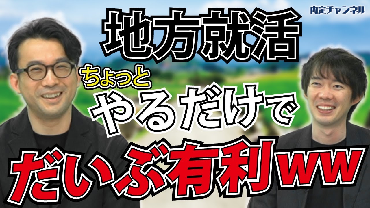 地方就活生の就活事情（新潟大学,信州大学,金沢大学,富山大学...）｜Vol.672