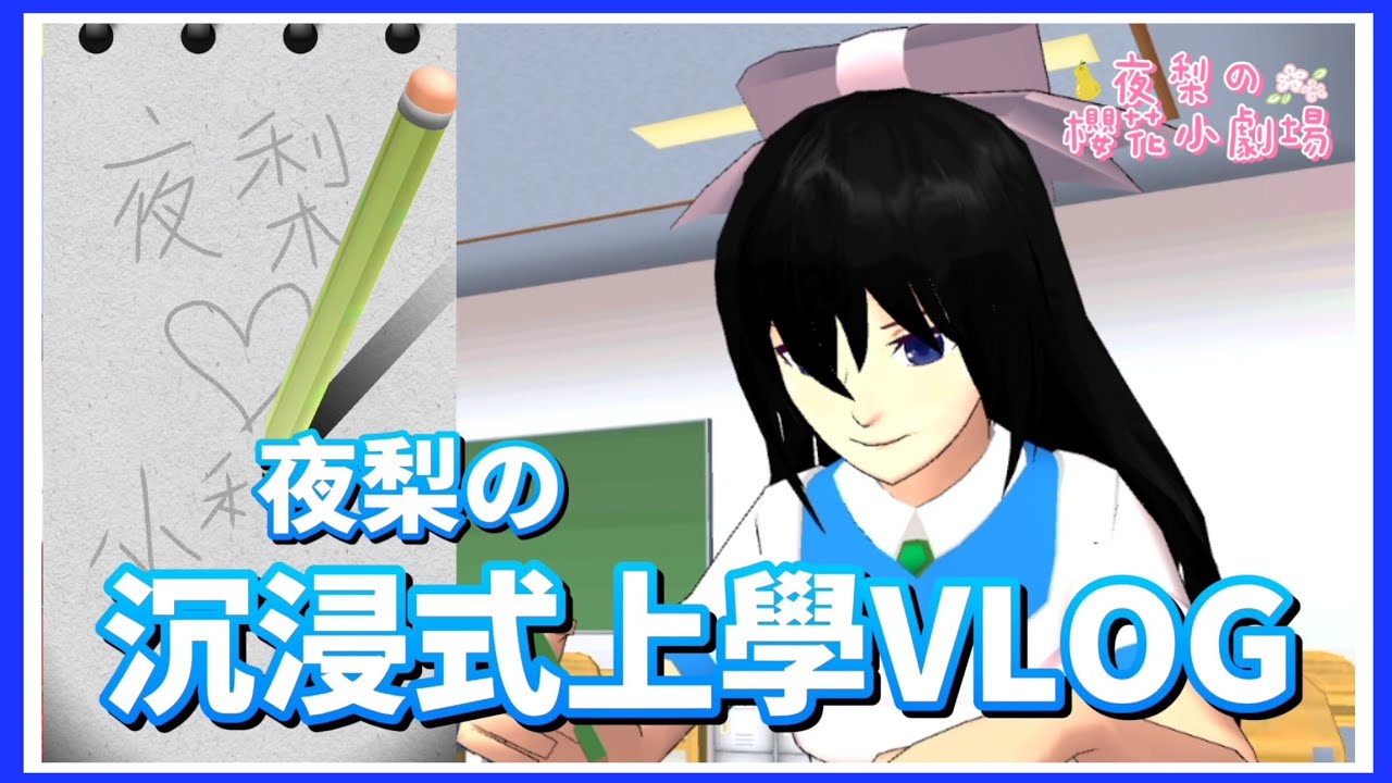 【櫻花校園模擬器】🌸夜梨の沉浸式上學VLOG✨ @yelisakura #sakuraschoolsimulator #樱花校园模拟器