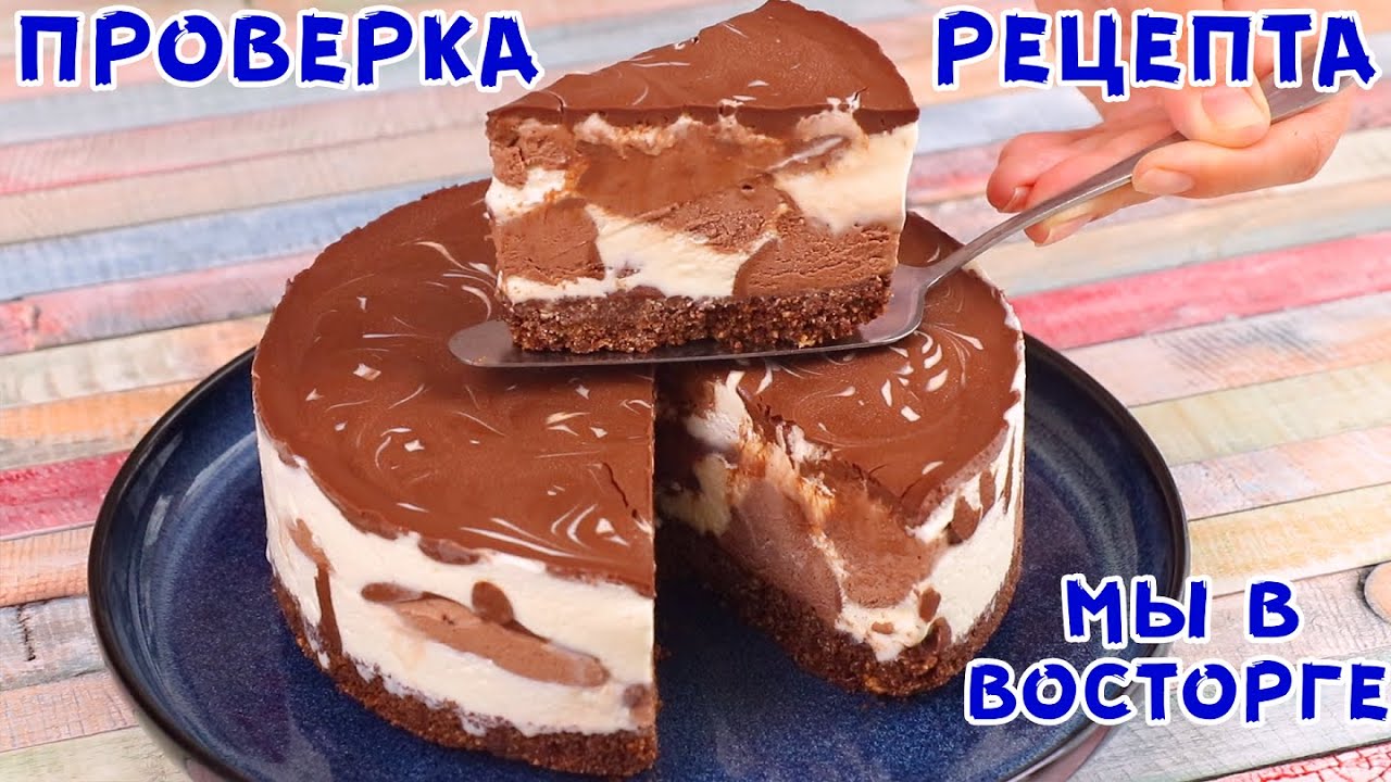 Торт Мороженое МИЛКА ✧ Обалденно ВКУСНЫЙ Торт ✧ Готовится Проще Простого!