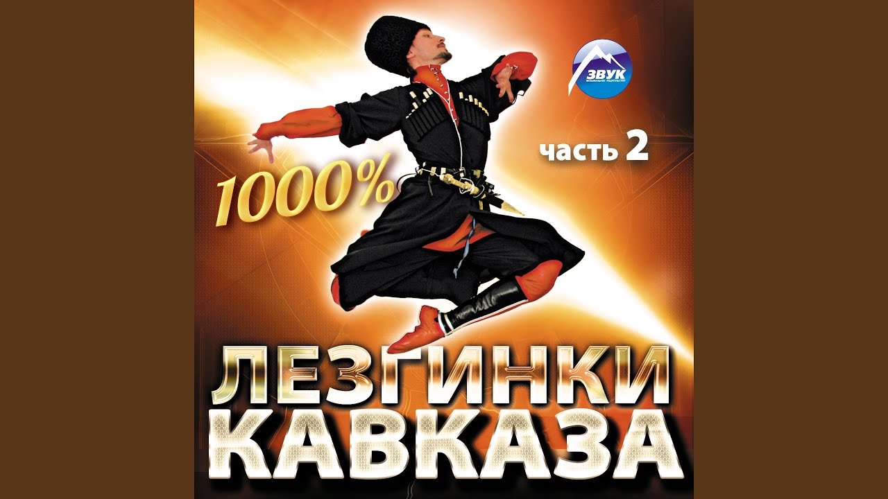 Лезгинка