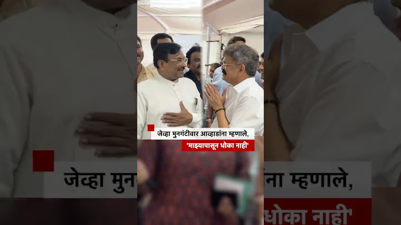 Jitendra Awhad यांना जेव्हा Sudhir Mungantiwar म्हणाले, माझ्यापासून तुम्हाला धोका नाही | BBC Marathi