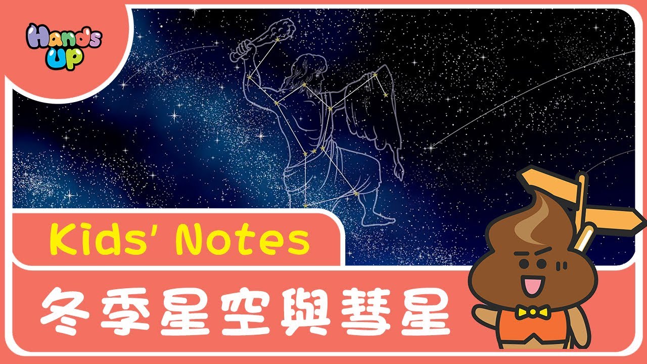 冬季星空與彗星｜Kids’ Notes｜Hands Up