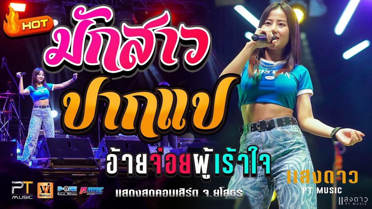มักสาวปากแป I เจ็บตรงนี้ (กดให้น้องแหน่) I เเม่ฮ้างน้อย -【แสงดาว พิมมะศรี PTmusic】@จ.ยโสธร