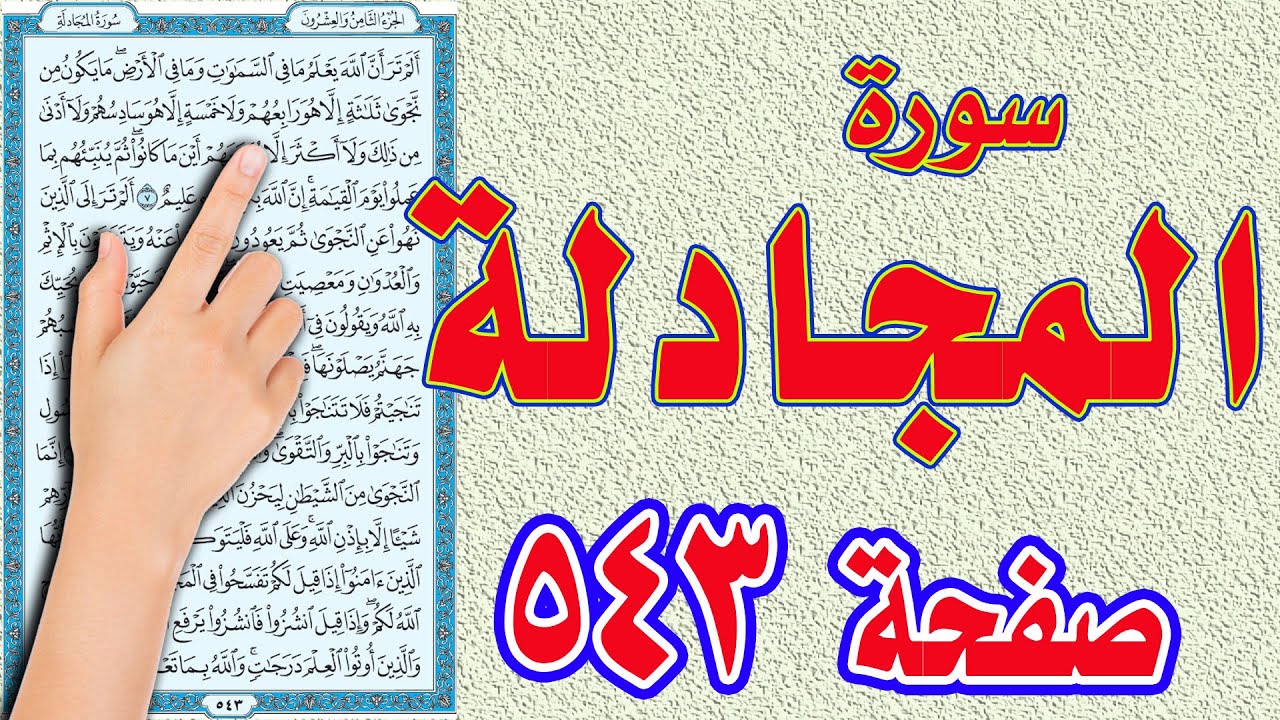سورة المجادلة صفحة 543