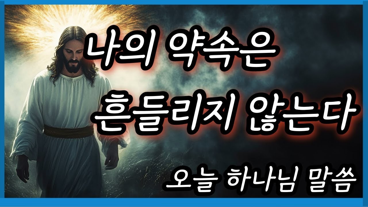 나의 약속은 흔들리지 않는다 오늘 하나님 말씀 My promise is unwaveringTodays Message from God