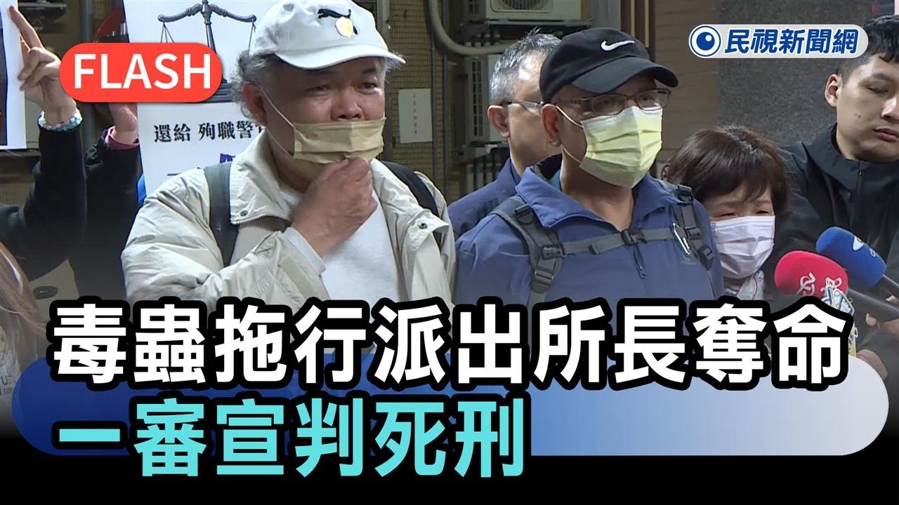 最新／毒蟲拖行派出所所長奪命　一審宣判死刑－民視新聞
