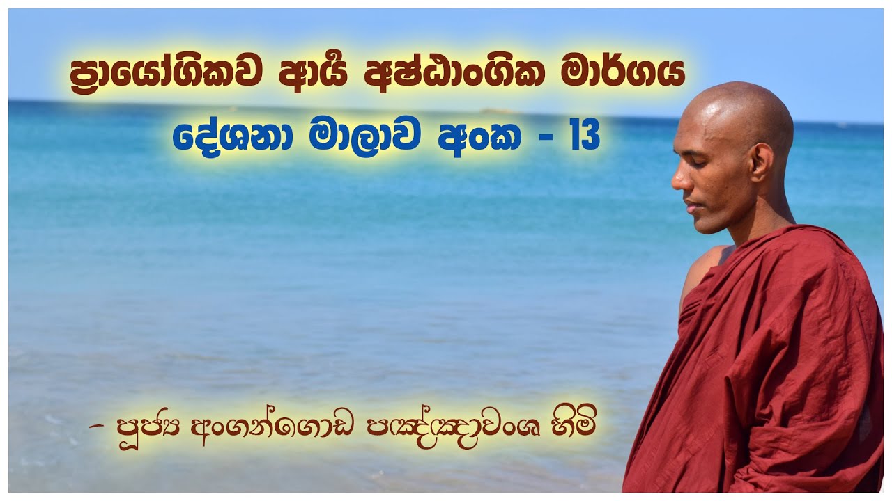 ප්‍රායෝගික ආර්‍ය අෂ්ඨාංගික මාර්ගය ඉගෙන ගනිමු - දේශනා අංක 13
