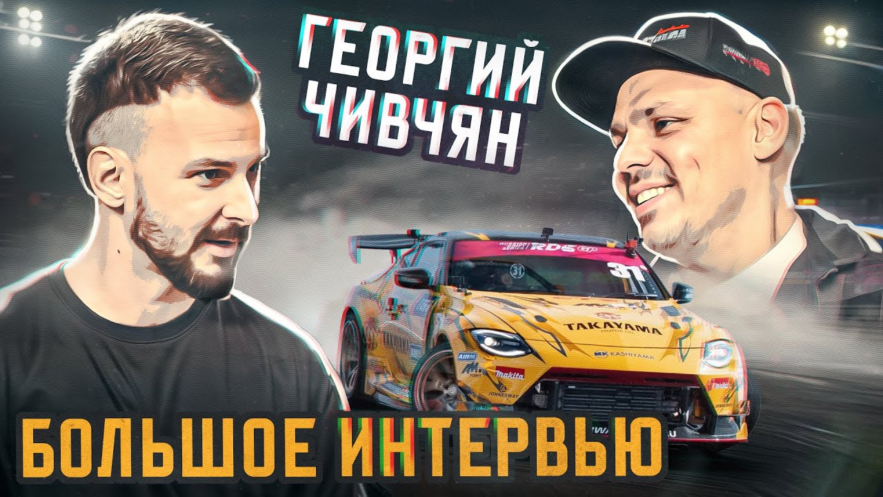 Георгий Чивчян. Большое интервью о дрифте, бизнесе и новом поколении пилотов в России