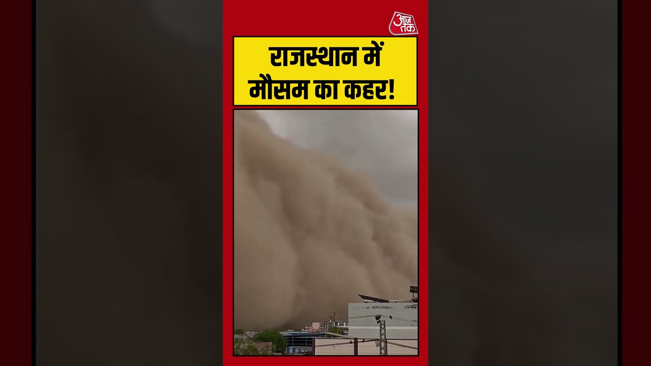 राजस्थान में मौसम का कहर! #rajasthan #churu #duststorm #aajtak #viralvideo #shorts #aajtak