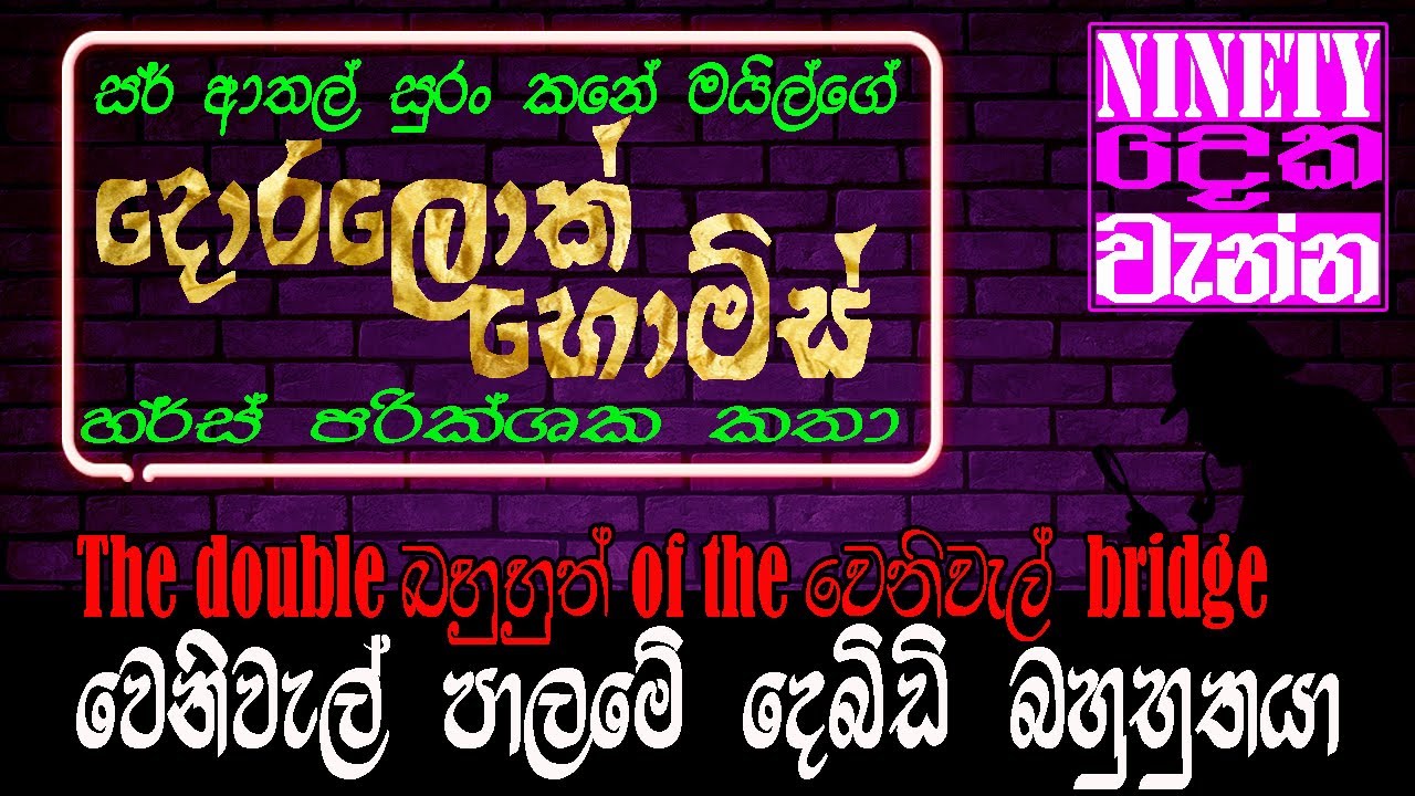 වෙනිවැල් පාලමේ දෙබිඩි බහුභුතයා | The double බහුභුත් of the වෙනිවැල් breach