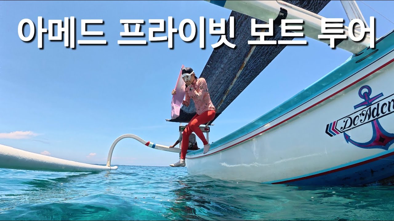 발리 아메드 프라이빗 보트 투어 (ft. 일본 난파선)