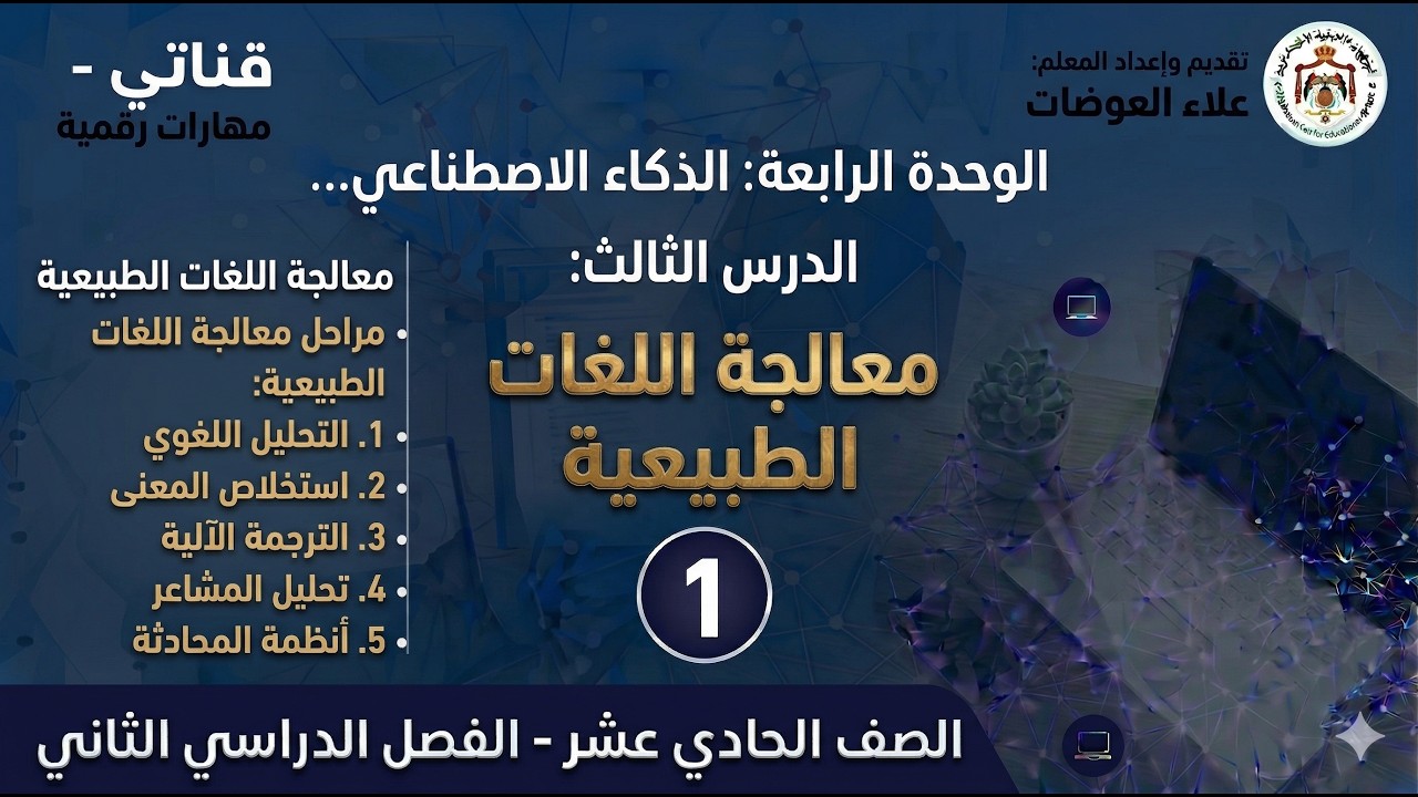 30: الوحدة الرابعة: معالجة اللغات الطبيعية (1)
