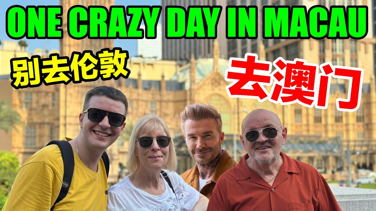 Один БЕЗУМНЫЙ день в Макао, Китай! 🇲🇴🇨🇳 Перевезти своих британских родителей через мост Гонконг —...