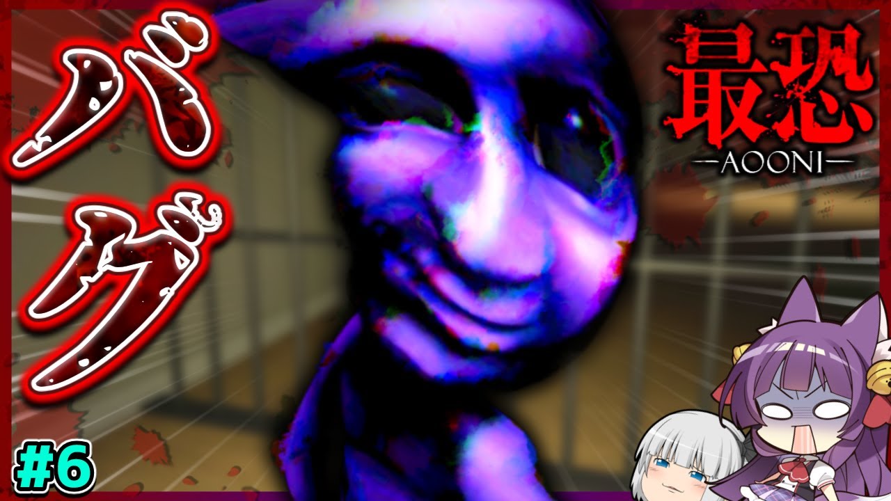 【ゆっくり実況】青鬼がバグりまくった！？こんな青鬼見たことない…！！ #6【 最恐 - 青鬼 - 】