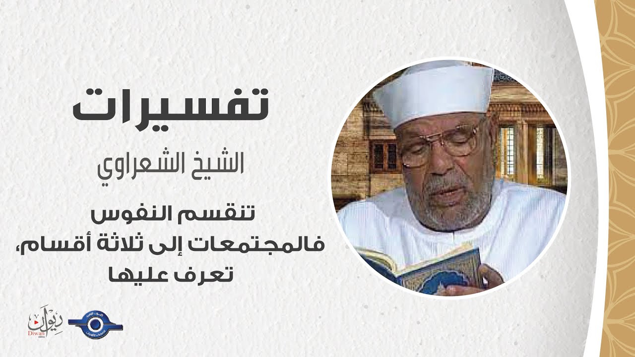 تنقسم النفوس فالمجتمعات إلى ثلاثة أقسام، تعرف عليها - تفسير الشعراوي