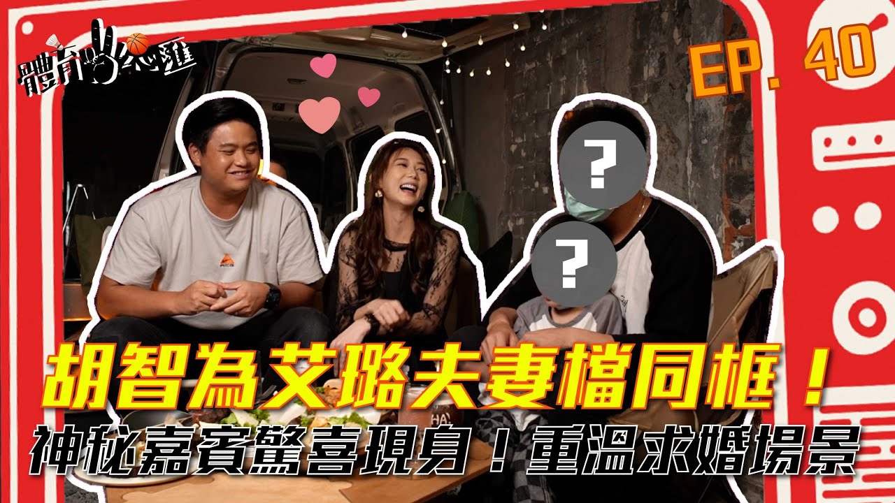 【體育YA總匯】EP40. 胡智為艾璐節目首同框！兄弟好友鄭凱文驚喜現身 重溫求婚過程