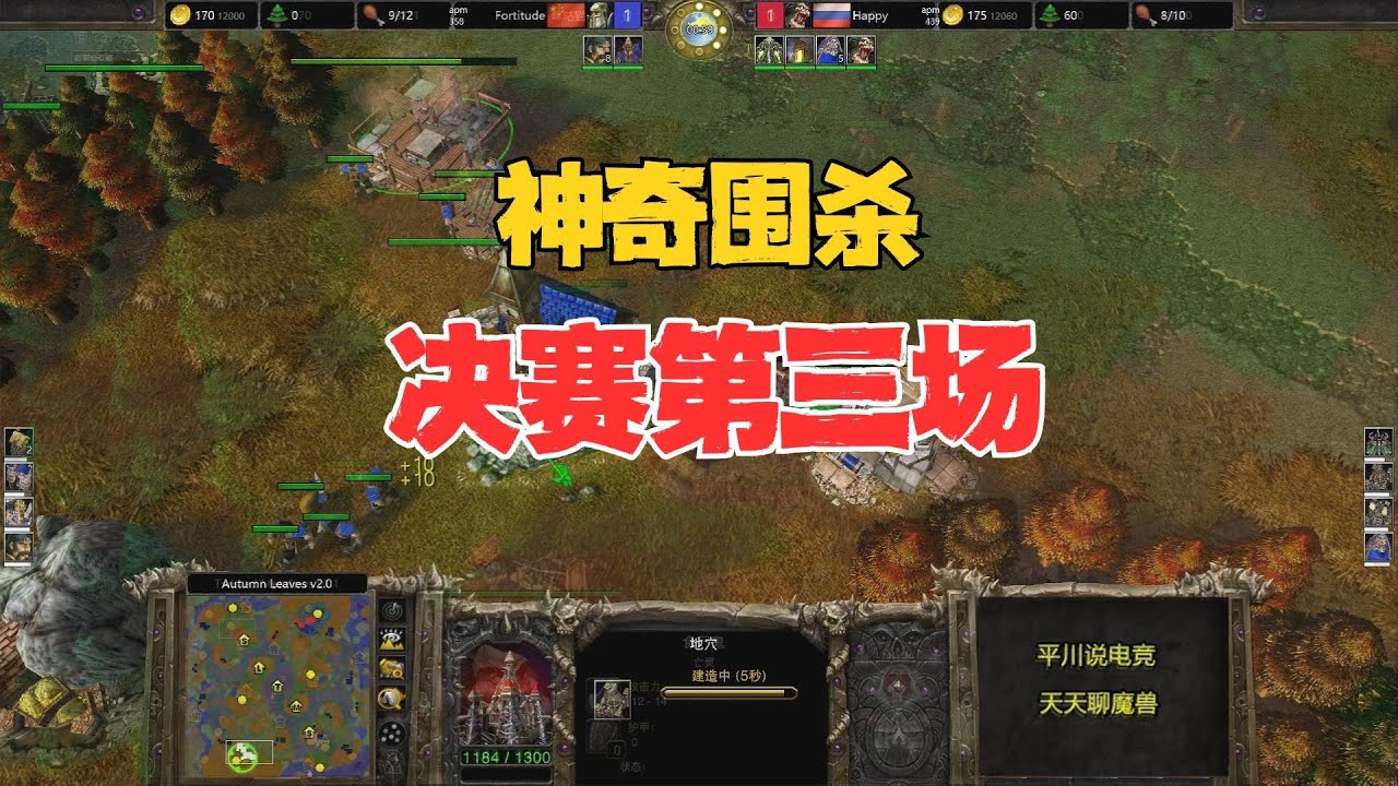 神奇围杀，决赛第三场，浪漫 vs Happy！魔兽争霸3