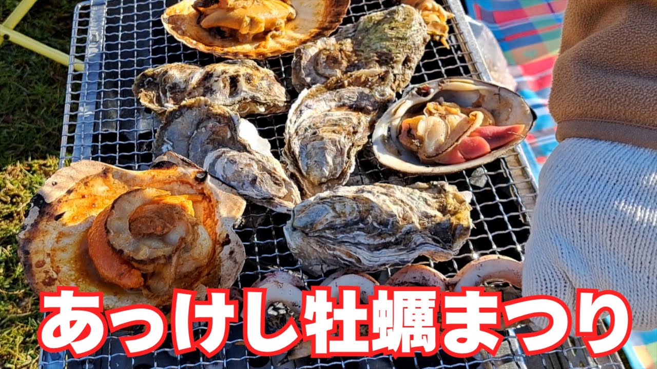 【北海道旅】第63回あっけし牡蠣まつり｜厚岸グルメ満載！厚岸来たなら食べてって