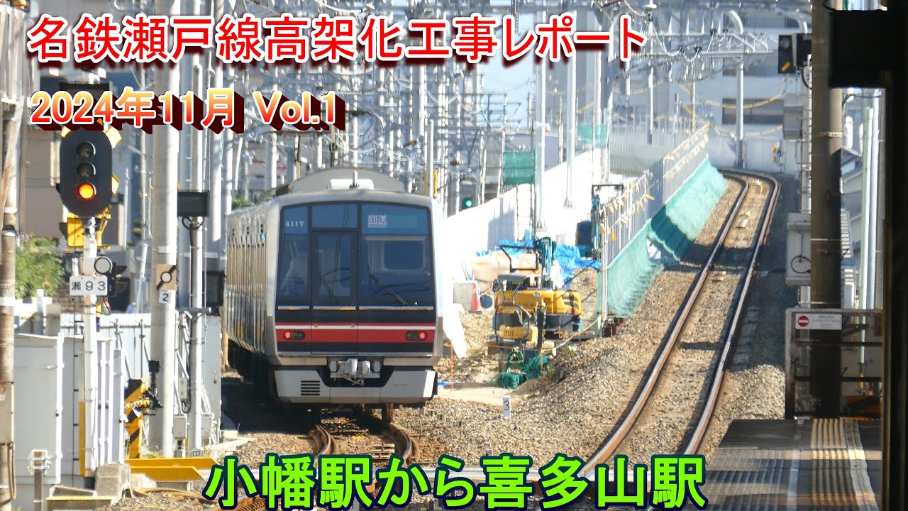 名鉄瀬戸線高架化工事レポート 2024年11月 vol.1 小幡駅から喜多山駅