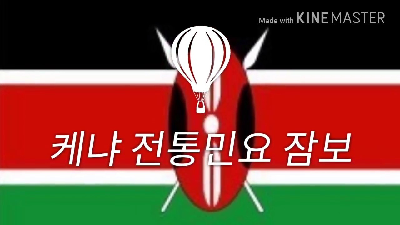 케냐 전통 민요 잠보