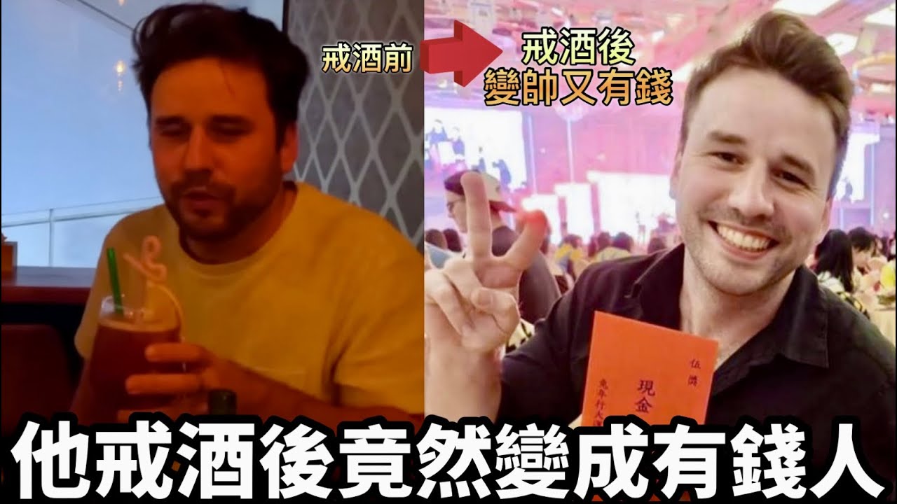 Why He Quit Drinking🤔在台灣戒酒困難嗎？為什麼要戒酒   ​⁠