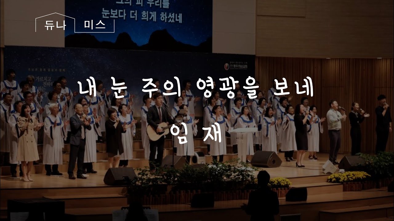 [내눈주의영광을보네+임재] #광주새순교회