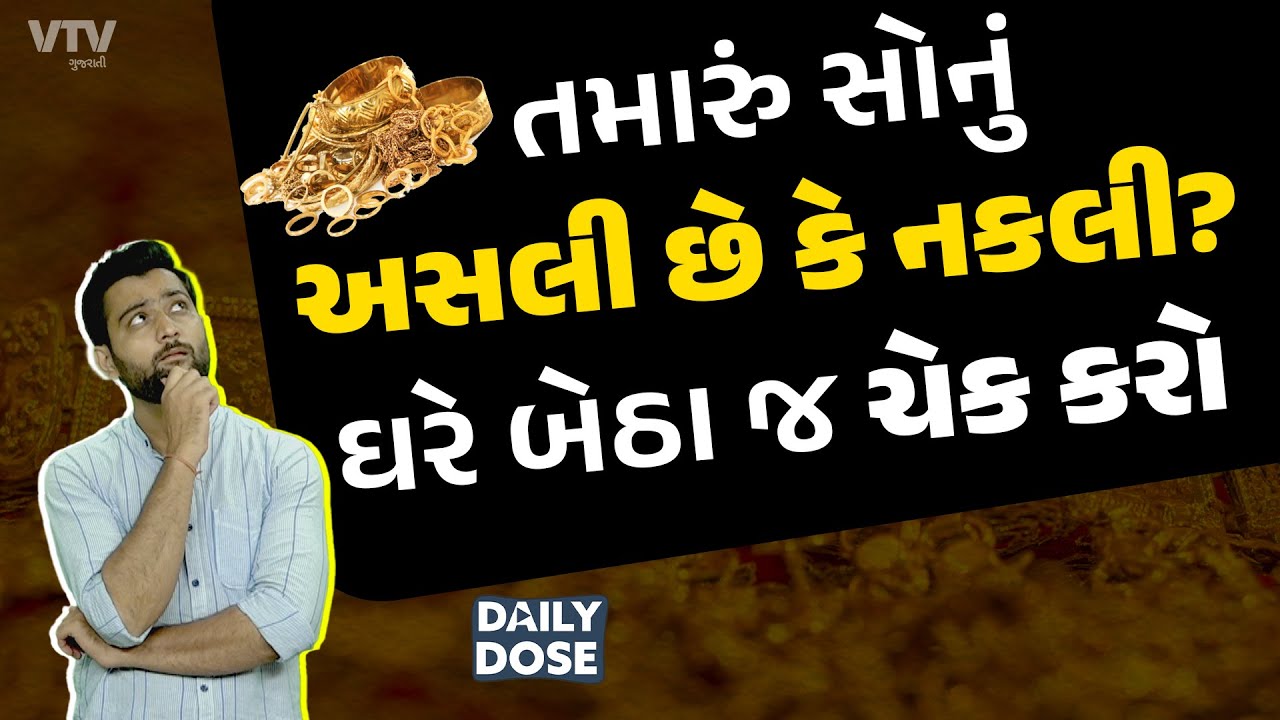 ઘરે બેઠા જ ચેક કરો, તમારું સોનું અસલી છે કે નકલી? | Daily Dose
