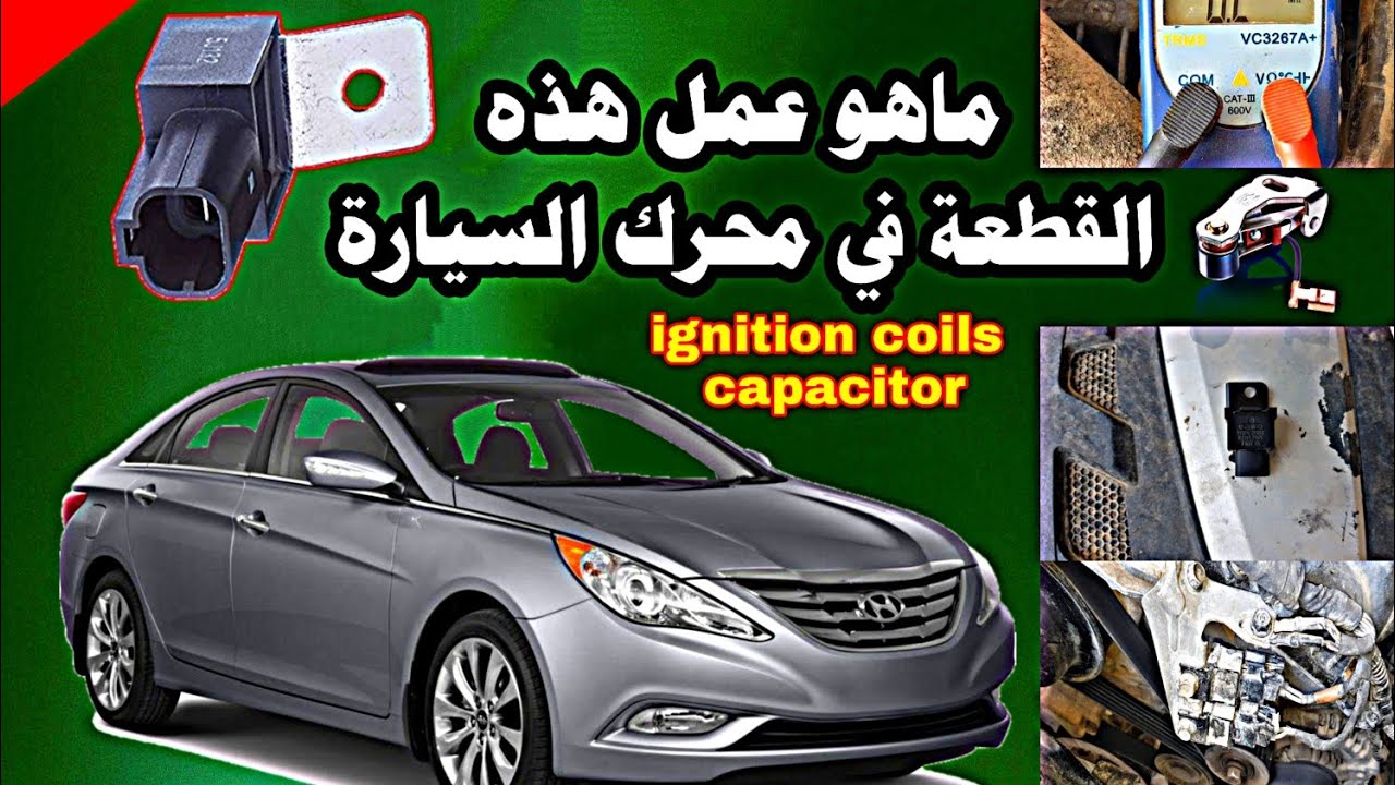 محرك السيارة وعمل المكثف الكهربائي car engine and capacitor.. condenser usage