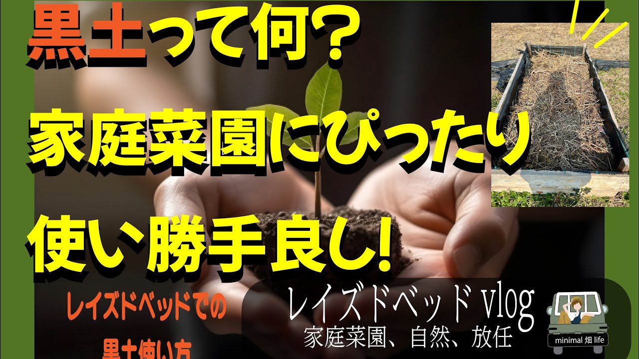黒土って家庭菜園に使い勝手良い＃家庭菜園＃レイズドベッド＃ガーデニング＃畑初心者＃土作り＃土壌改良＃土の量＃土の値段