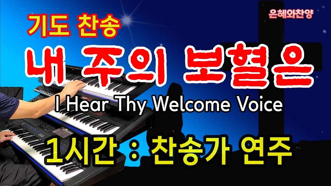 기도음악 [1시간] - 내 주의 보혈은/보혈찬송/기도와 명상/찬송가 전자올겐 연주/I Hear Thy Welcome Voice Far/Hymn
