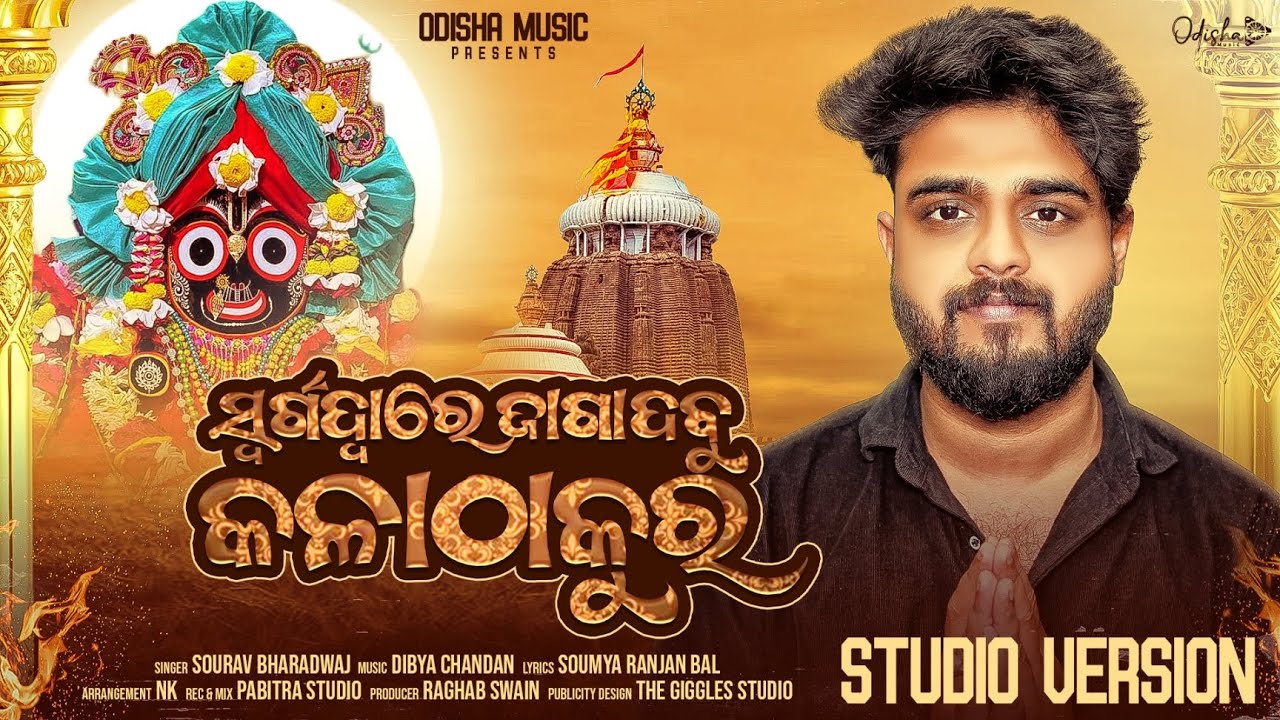 Swargadware Jaga Dabu Kala Thakura I New Jagannath Bhajan I Studio Version I Sourav Bharadwaj