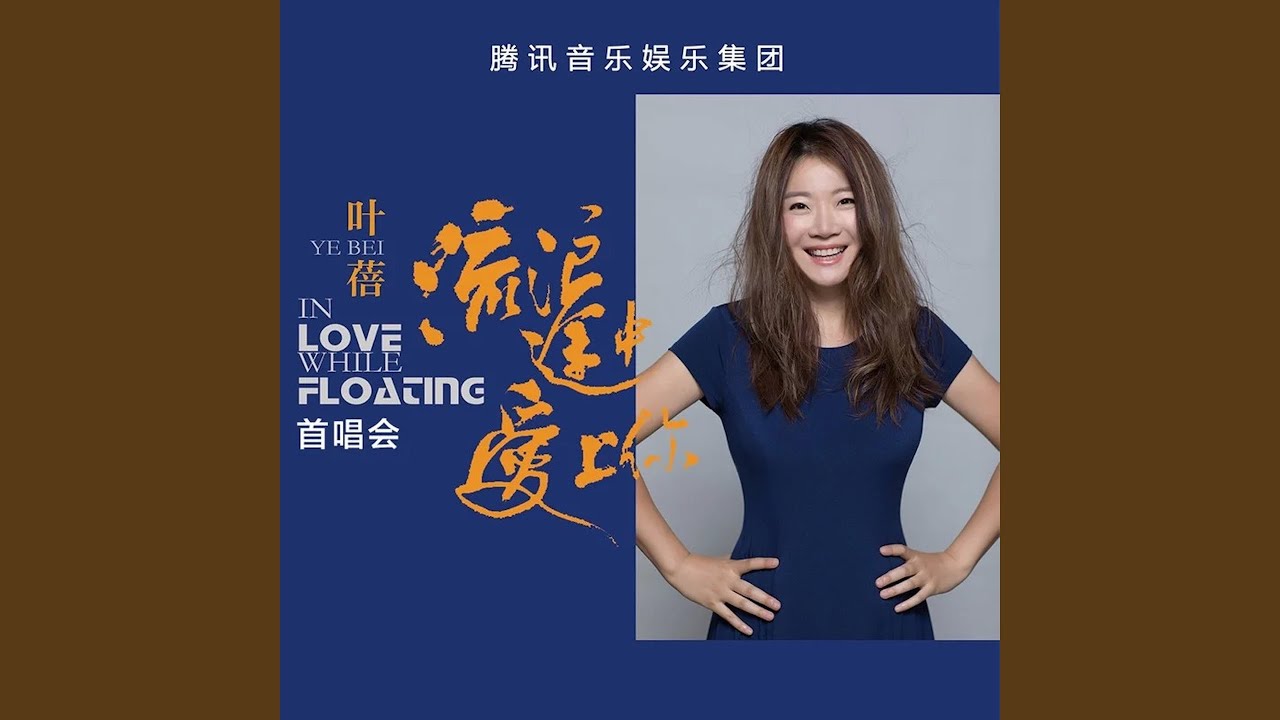 青春无悔 (Live)