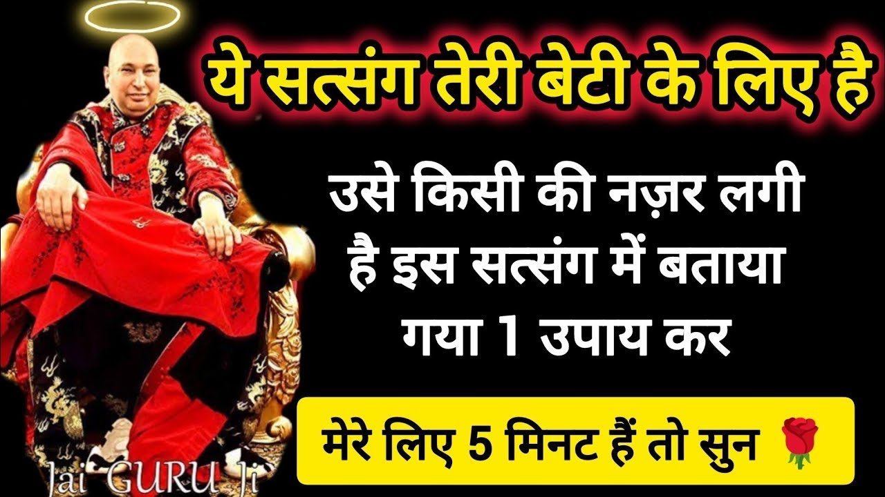 #526 Guruji Satsang | अपने बेटी के लिए 1 बार इसे जरूर सुन | Guruji ka Anantam Shukrana