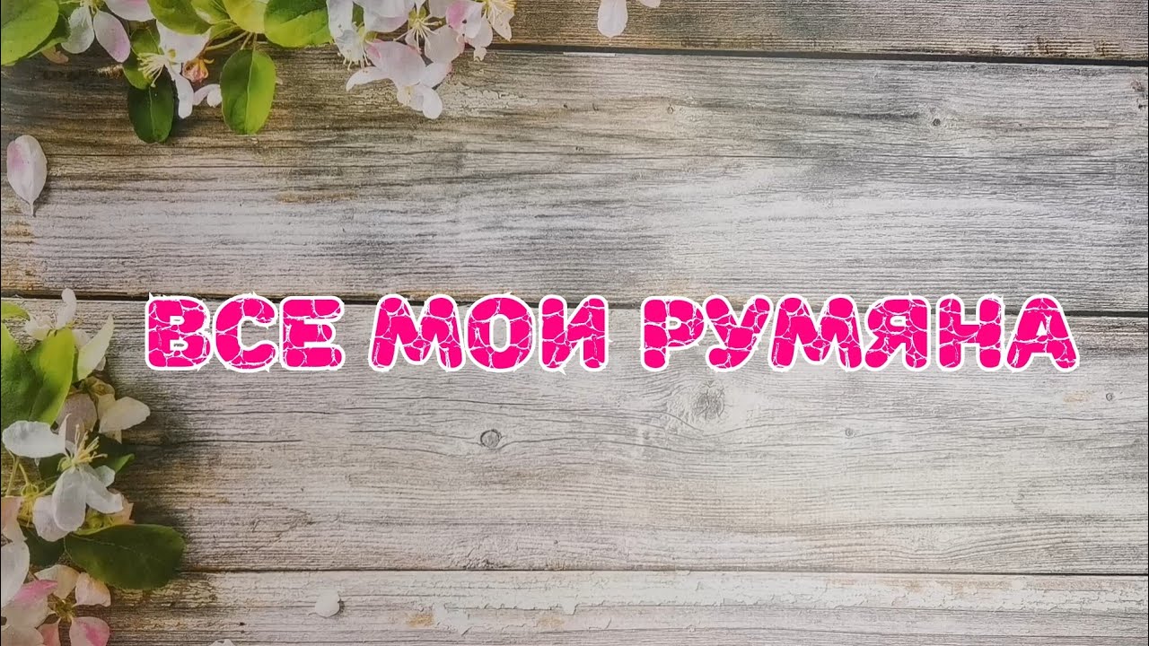♥️♥️♥️ Все мои румяна