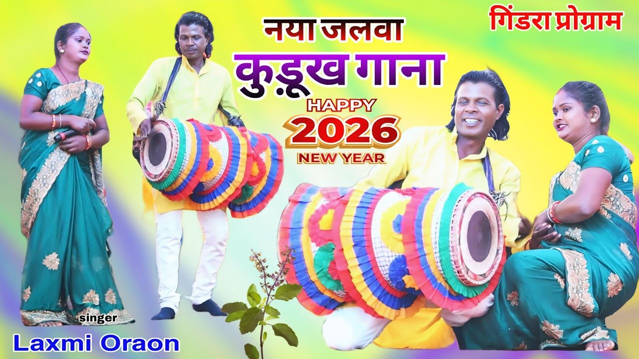 गिंडरा प्रोग्राम🌿नया मॉडल Kurukh Song Laxmi Oraon 💕 ka पहली बार स्टेज में तबाही वाला New Nagpuri 