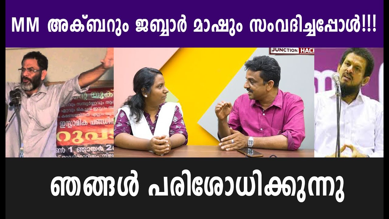 MM അക്ബറും ജബ്ബാർ മാഷും സംവദിച്ചപ്പോൾ!!!ഞങ്ങൾ പരിശോധിക്കുന്നു