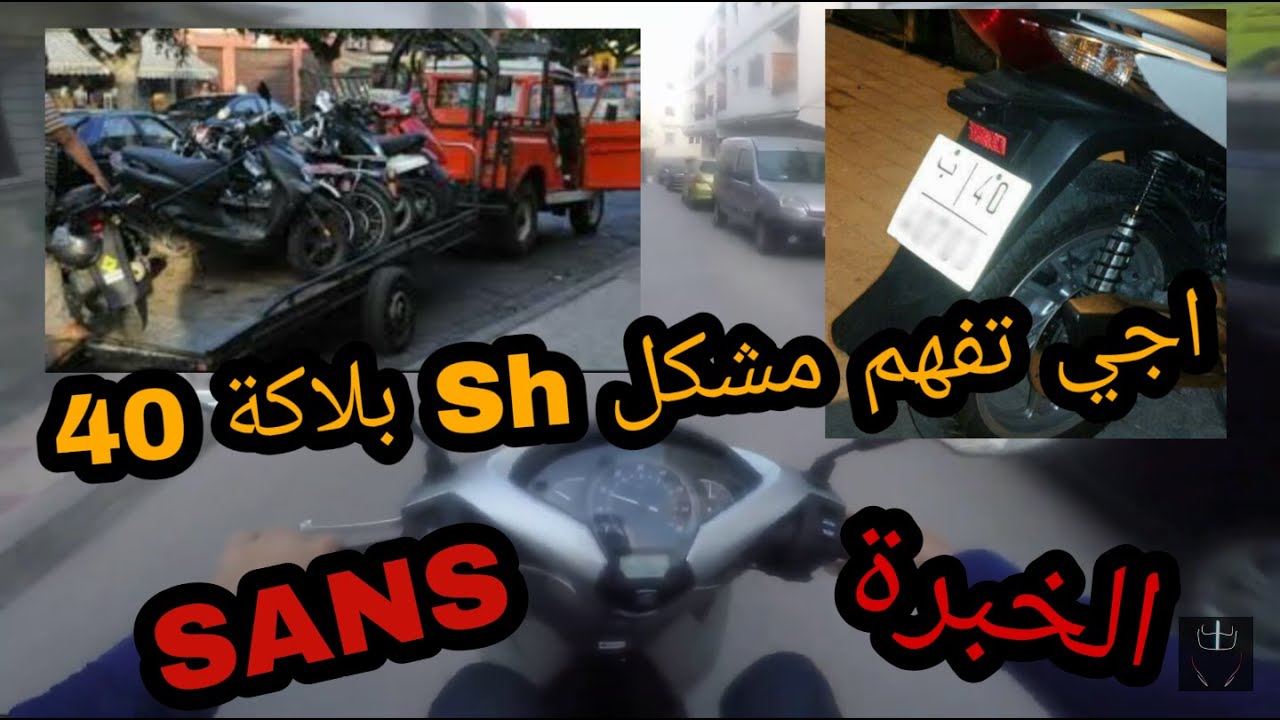 اجي نشرحليك: مشكل Sh بلاكة 40