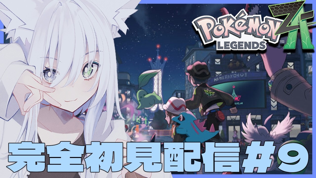 【 #ポケモンZA 】初見さん大歓迎！ 完全初見配信！前回の続きから！ポケモンレジェンズZA#9【天白ここん / 新人Vtuber】