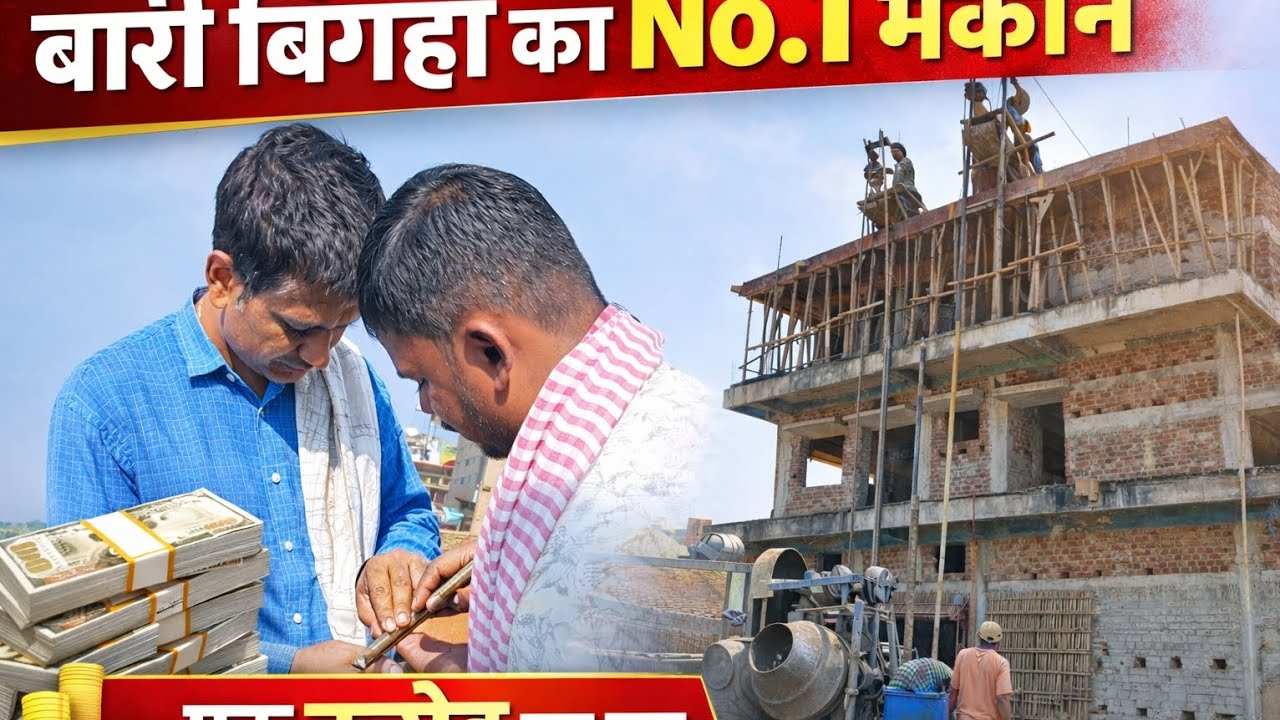 बारी बिगहा का No.1 मकान | एक करोड़ का घर |  🏠🔥