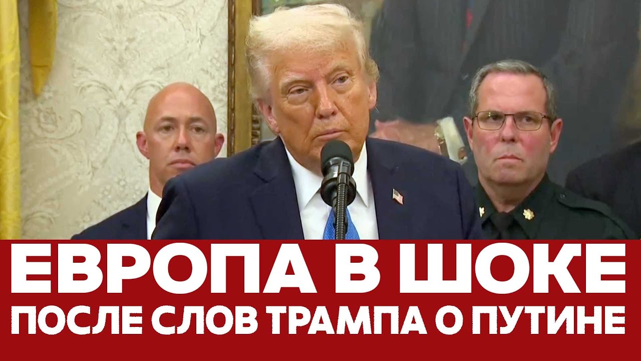 🔴 СРОЧНО Европа в шоке: Трамп спасает Россию от новых санкций? Где предел? #новости #сша #трамп