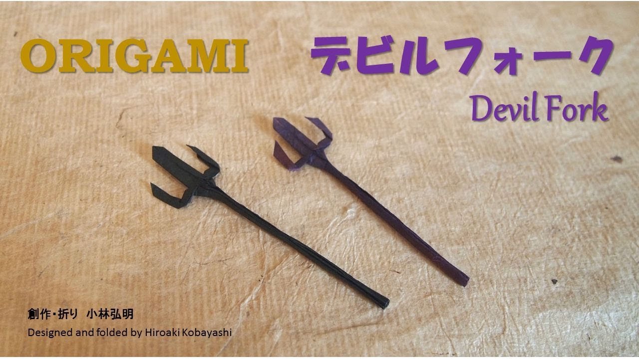 【折り紙】デビルフォーク　の折り方　【Origami】How to fold origami Devil Fork