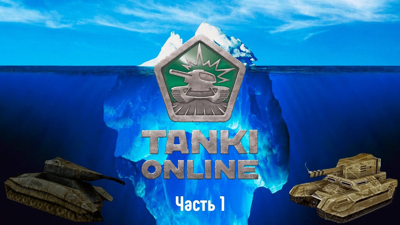 АЙСБЕРГ ПО ТАНКАМ ОНЛАЙН (ЧАСТЬ 1)