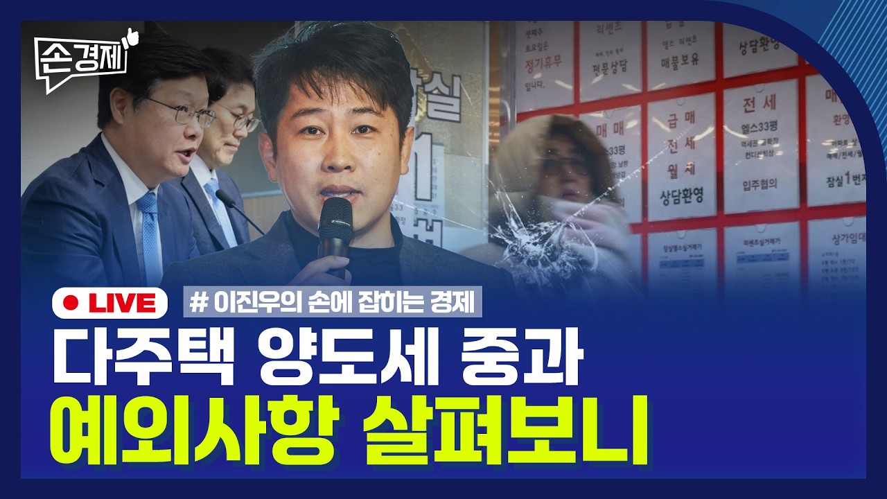 🔴 [손경제 LIVE] 다주택 양도세 중과 | 치매머니 | 트럼프 관세 반대 | 20260213(금)