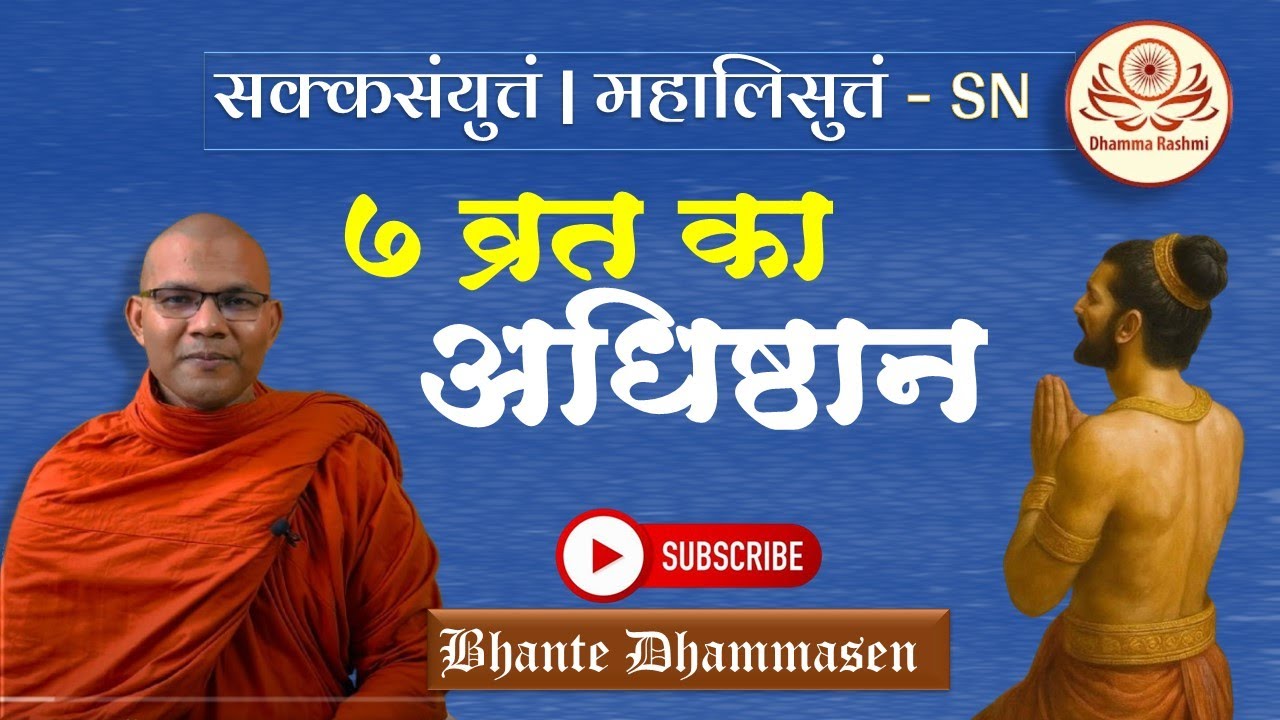 7 व्रत का अधिष्ठान | सक्‍कनामसुत्तं | महालिसुत्तं - SN | Dhamma Rashmi | Bhante Dhammasen
