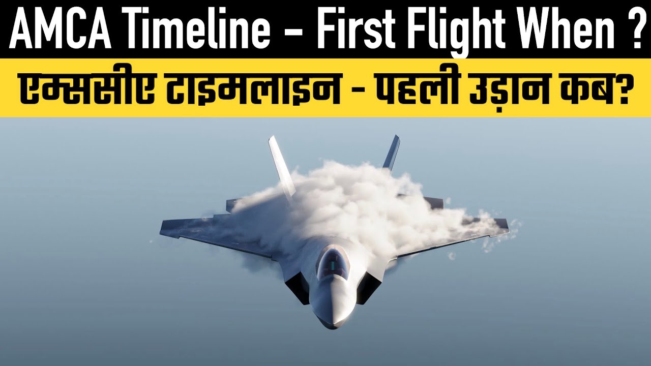 AMCA Timeline - First Flight When ?