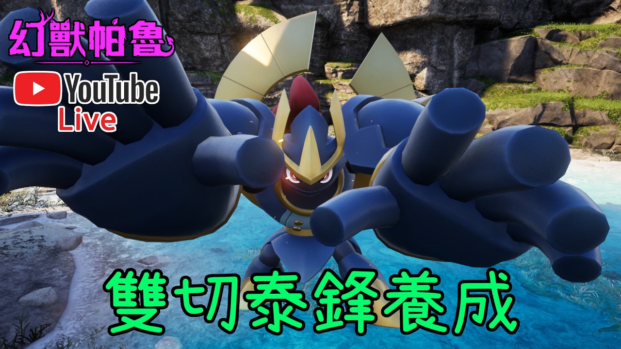 【皮帝亞直播】龍鱗 反發 成雙之流星！御廚子泰鋒養成！