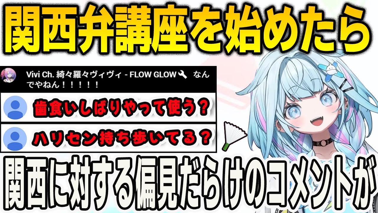 関西弁講座を始めるが関西に対する偏見だらけのコメントにヴィヴィと一緒にツッコむすうちゃん【⽔宮枢/FLOWGLOW/ホロライブ/切り抜き】