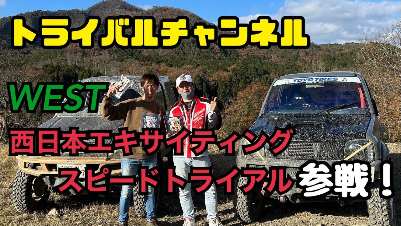 ［ジムニー］WEST西日本エキサイティングスピードトライアルへトップドライバー2名と参戦してきました！