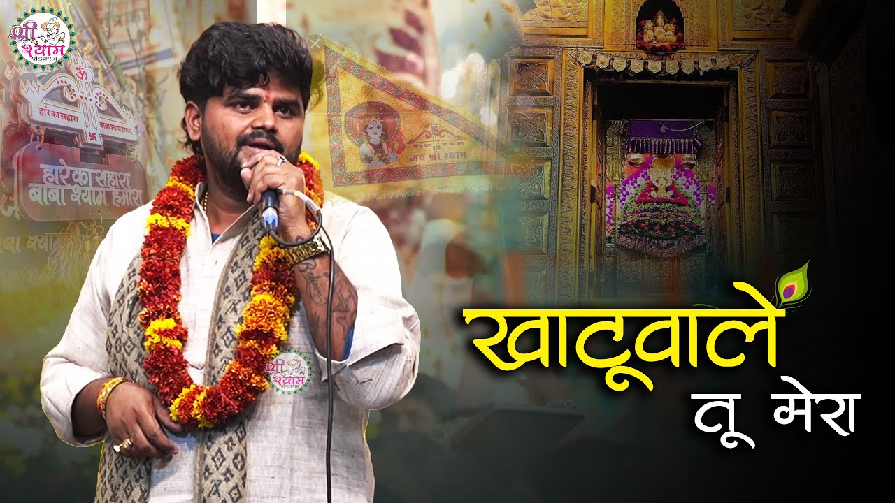 बाबा से कह दो आप भी - खाटूवाले तू मेरा   | PRAMOD TRIPATHI | Khatushyam Ji | pramod tripathi bhajan